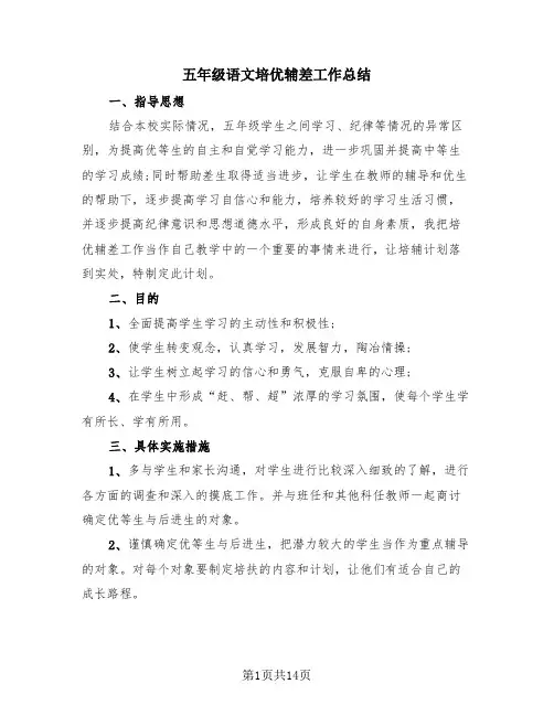 五年级语文培优辅差工作总结(2篇)