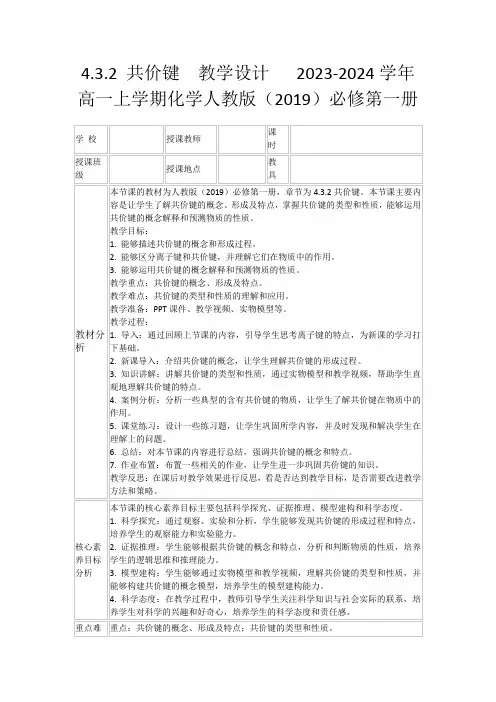 4.3.2共价键教学设计2023-2024学年高一上学期化学人教版(2019)必修第一册