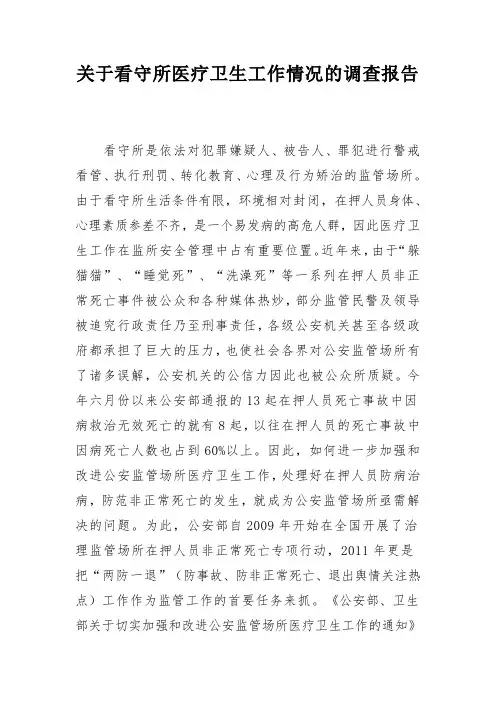 关于看守所医疗卫生工作情况的调查报告