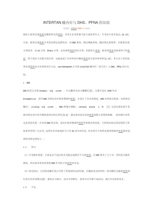 INTERTAN髓内钉与DHS、PFNA的比较