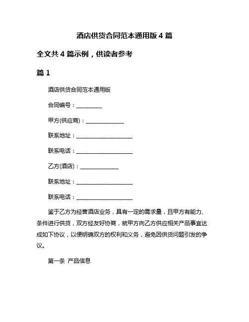 酒店供货合同范本通用版4篇