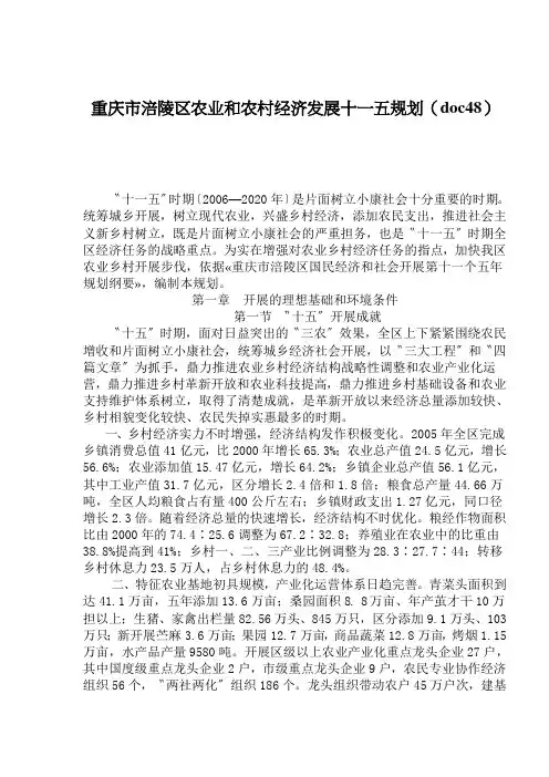 重庆市涪陵区农业和农村经济发展十一五规划(doc48)