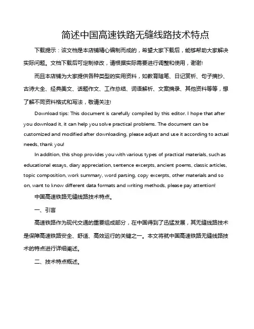 简述中国高速铁路无缝线路技术特点
