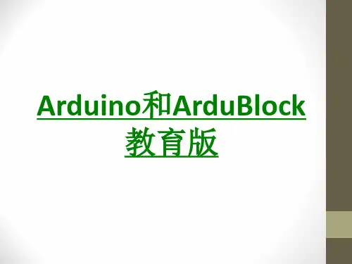 Arduino和ArduBlock教育版课件
