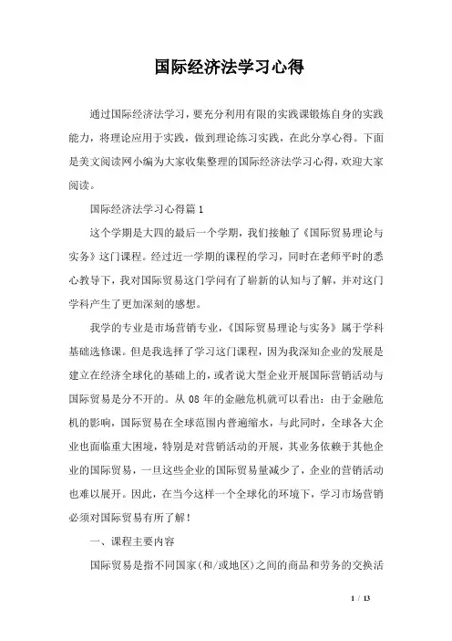 国际经济法学习心得