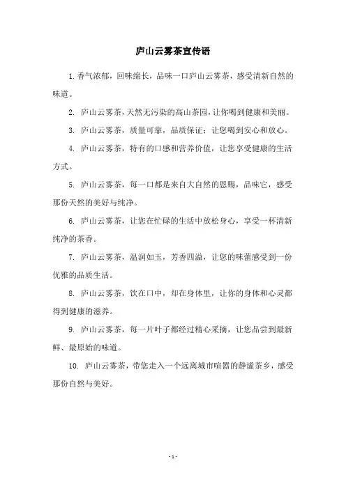 庐山云雾茶宣传语