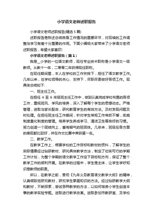 小学语文老师述职报告（精选5篇）