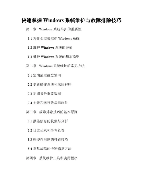 快速掌握Windows系统维护与故障排除技巧