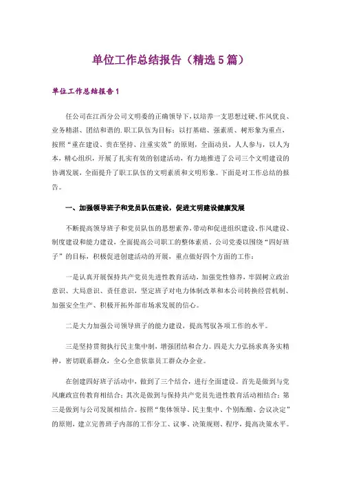 单位工作总结报告(精选5篇)