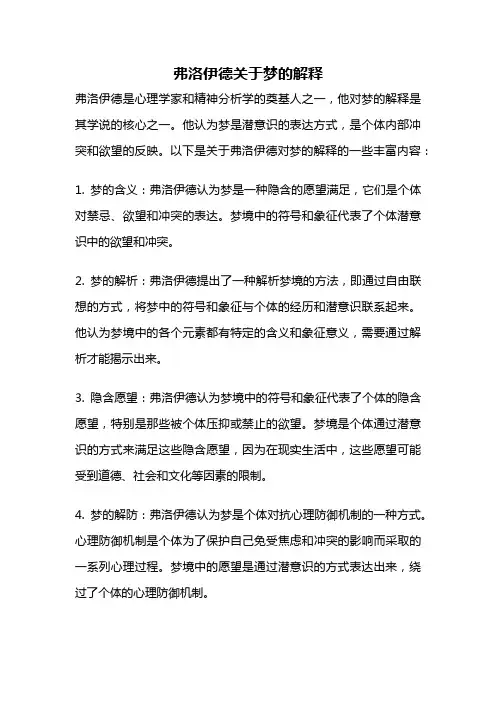弗洛伊德关于梦的解释