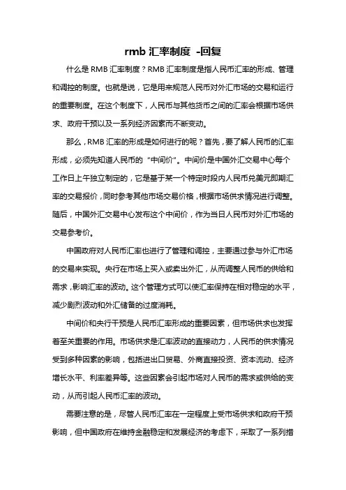 rmb汇率制度 -回复