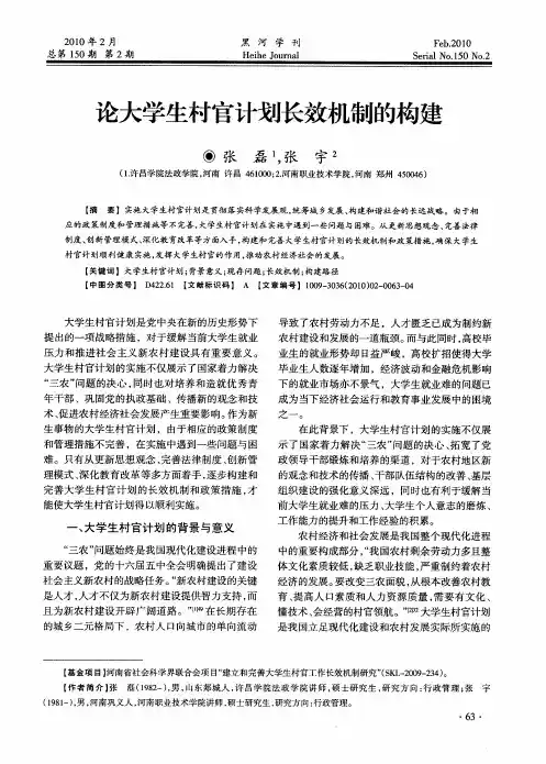 论大学生村官计划长效机制的构建
