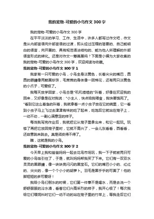 我的宠物-可爱的小鸟作文300字