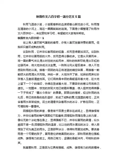 秋雨作文六百字初一满分范文5篇