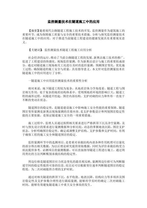 监控测量技术在隧道施工中的应用