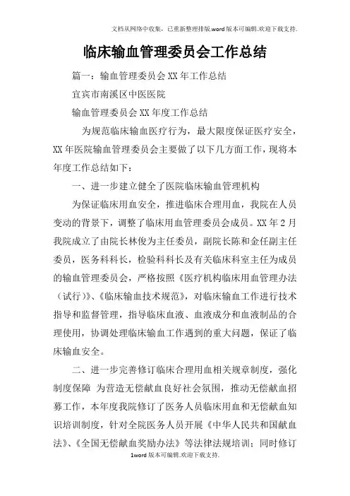 临床输血管理委员会工作总结