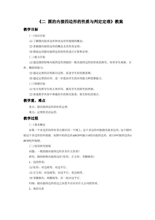 《二 圆的内接四边形的性质与判定定理》教案