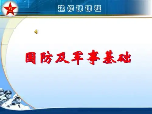 第一讲国防及军事理论概述