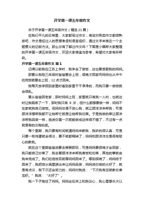 关于开学第一课五年级作文（精选21篇）