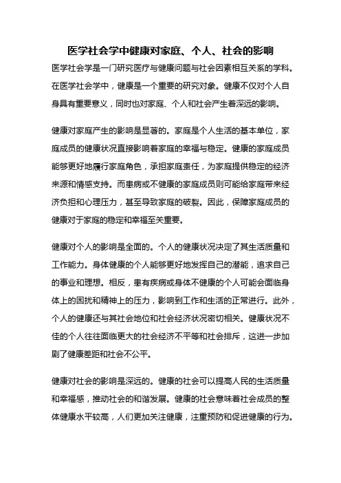 医学社会学中健康对家庭、个人、社会的影响