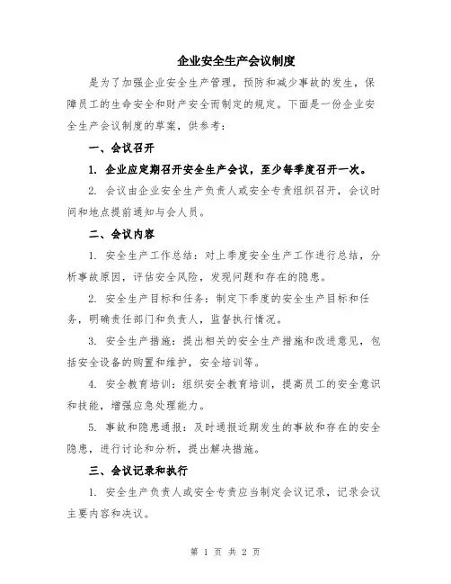 企业安全生产会议制度