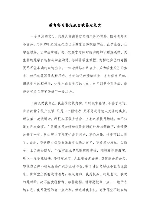 教育实习鉴定表自我鉴定范文（三篇）