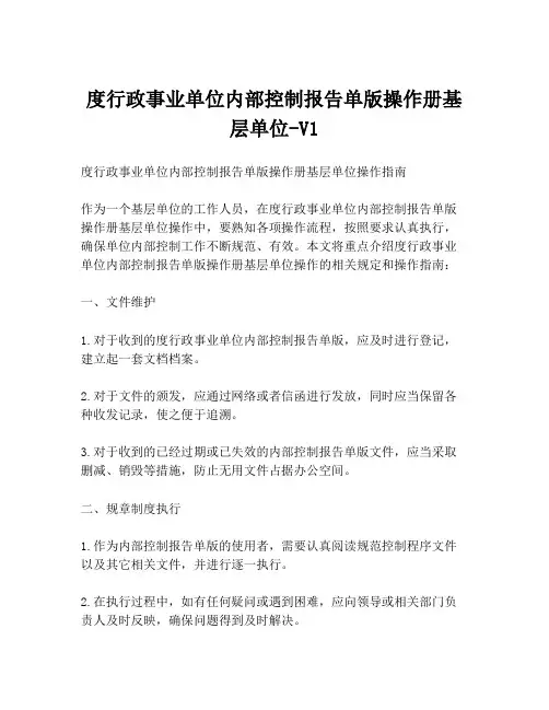 度行政事业单位内部控制报告单版操作册基层单位-V1