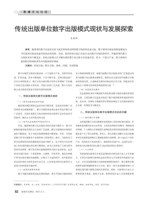 传统出版单位数字出版模式现状与发展探索