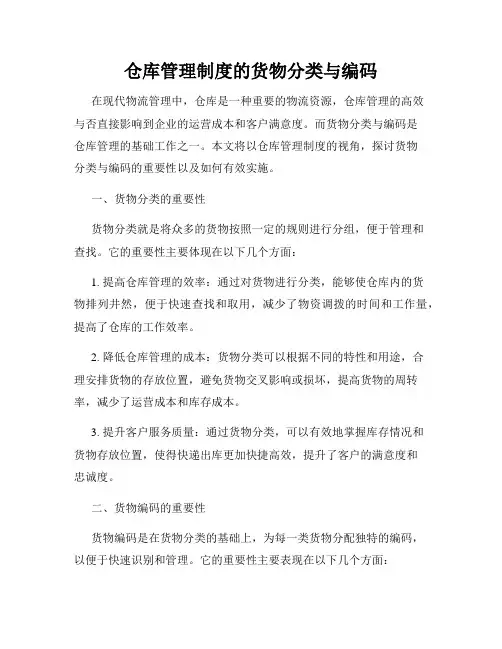 仓库管理制度的货物分类与编码