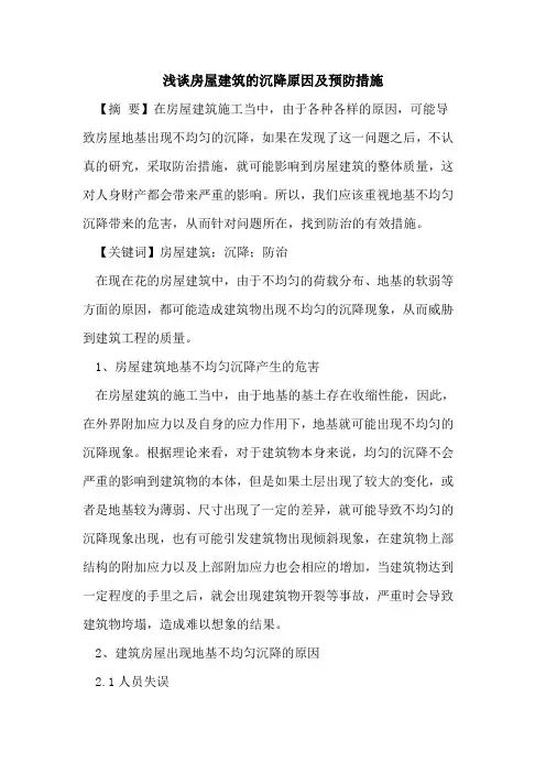 房屋建筑的沉降原因及预防措施