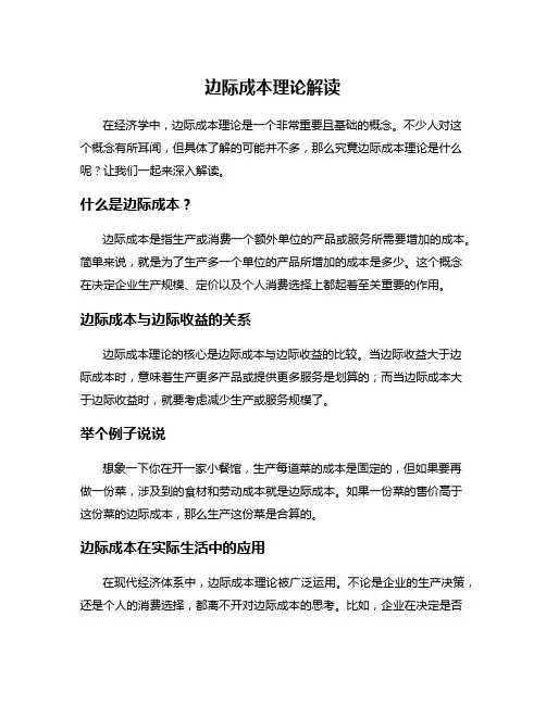 边际成本理论解读
