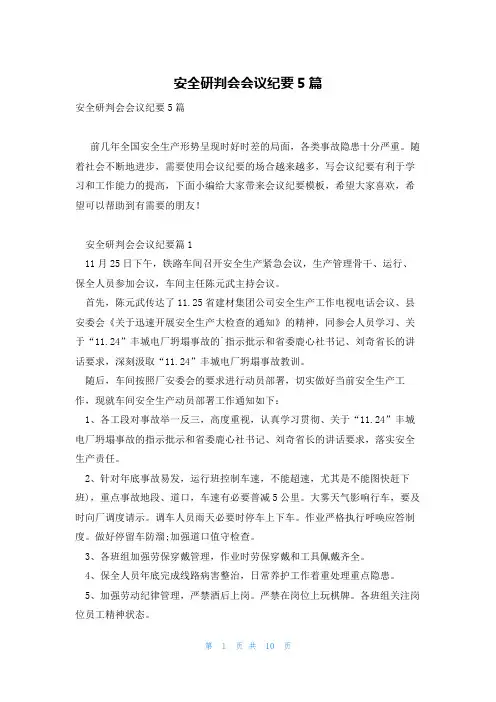 安全研判会会议纪要5篇