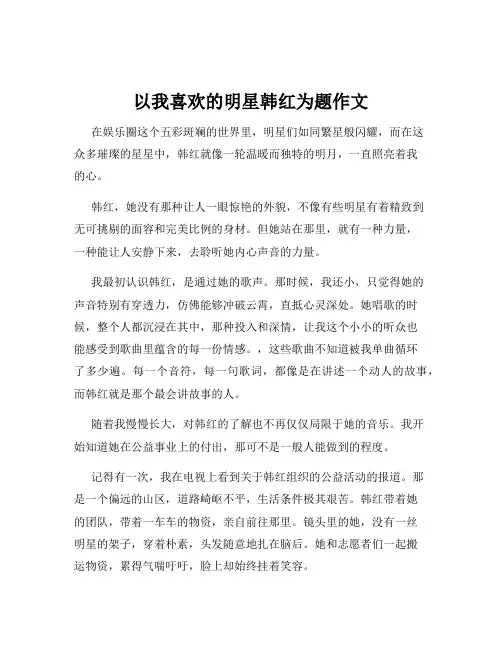 以我喜欢的明星韩红为题作文