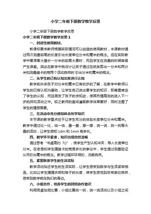 小学二年级下册数学教学反思