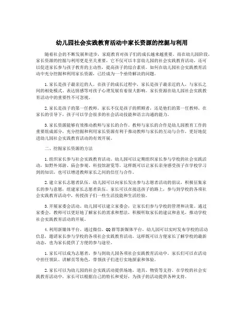 幼儿园社会实践教育活动中家长资源的挖掘与利用
