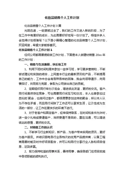 化妆品销售个人工作计划