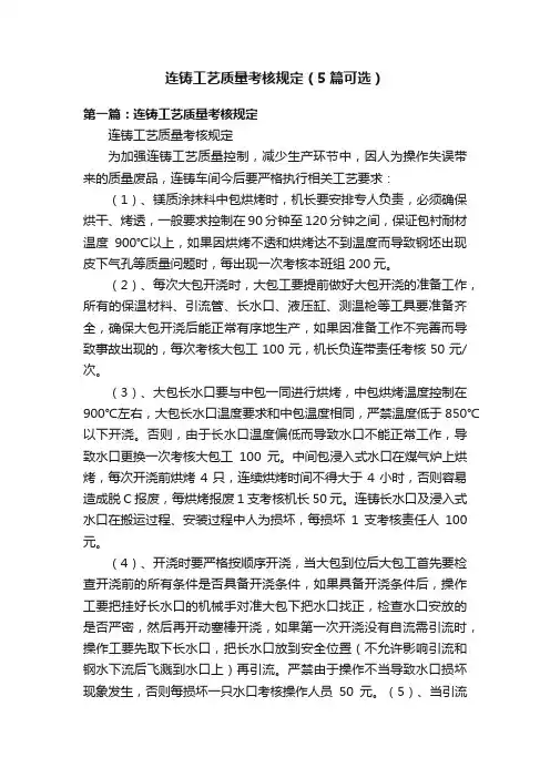连铸工艺质量考核规定（5篇可选）