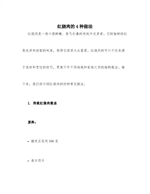 红烧肉的4种做法