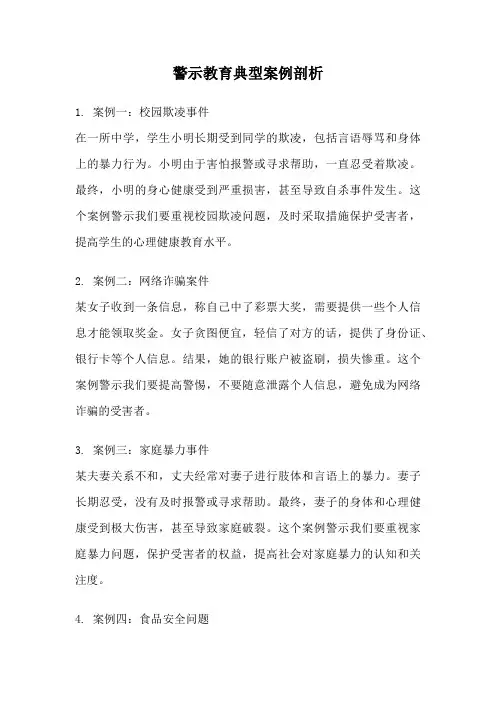 警示教育典型案例剖析