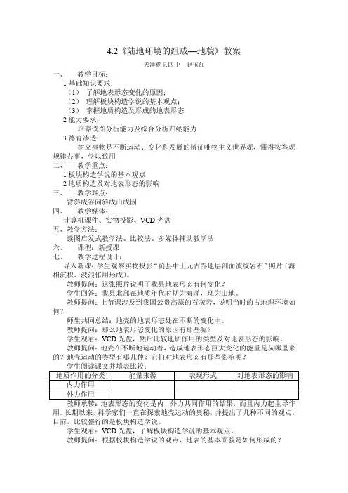 4.2《陆地环境的组成—地貌》教案(精)