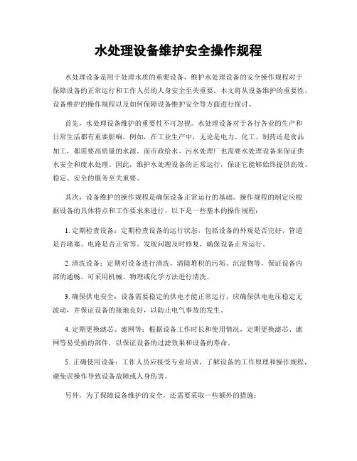 水处理设备维护安全操作规程