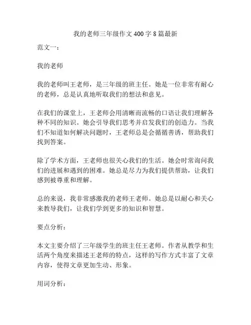 我的老师三年级作文400字8篇最新