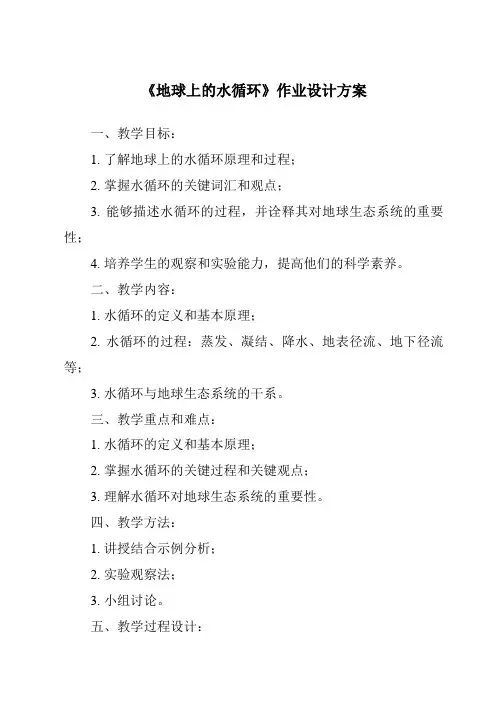 《地球上的水循环作业设计方案》