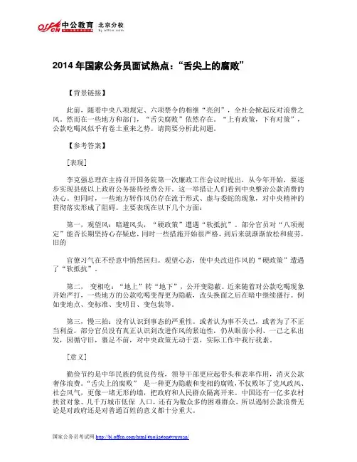 2014年国家公务员面试热点：“舌尖上的腐败”