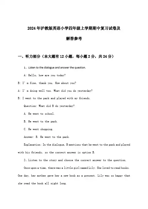 2024年沪教版小学四年级上学期期中英语试卷及解答参考