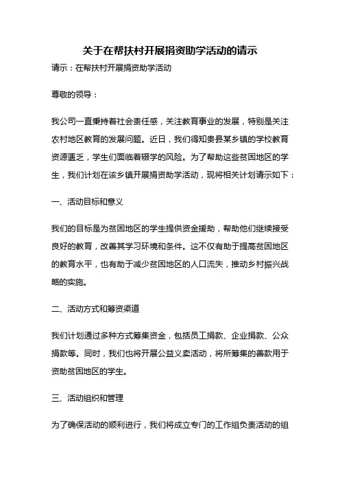 关于在帮扶村开展捐资助学活动的请示
