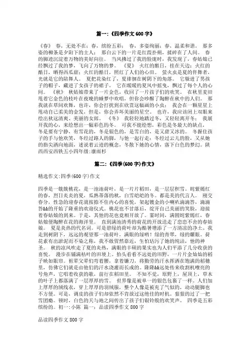 关于四季的作文600字