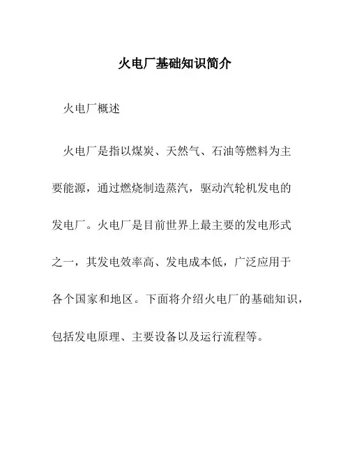 火电厂基础知识简介