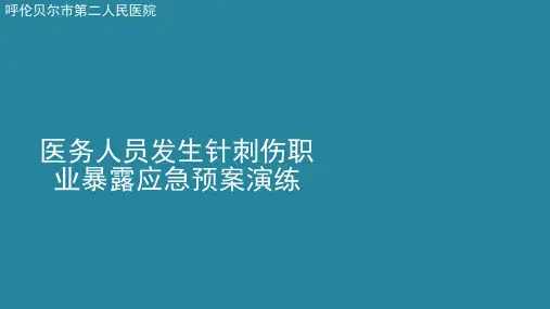 针刺伤应急处置预案演练