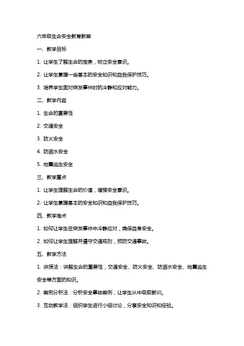 六年级生命安全教育教案